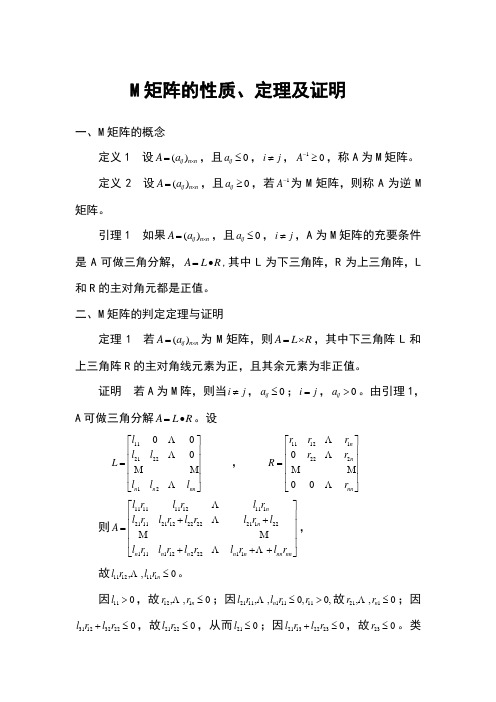 M矩阵的性质、定理及证明