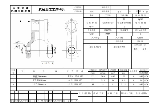 山东大学机械制造技术基础工艺设计工序卡3