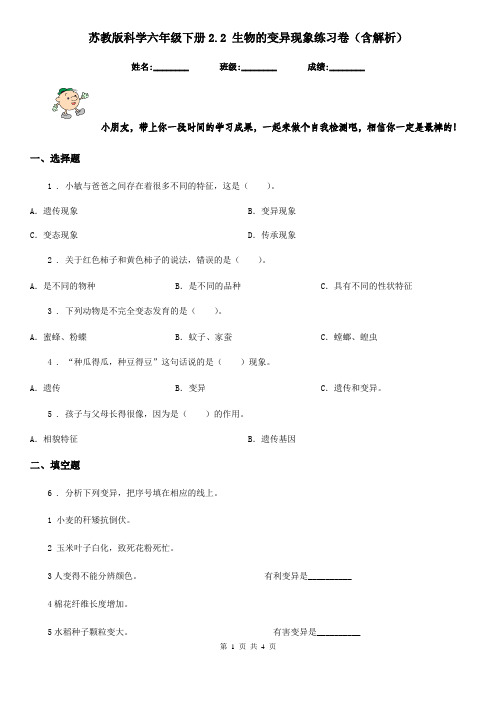 苏教版科学六年级下册2.2 生物的变异现象练习卷(含解析)