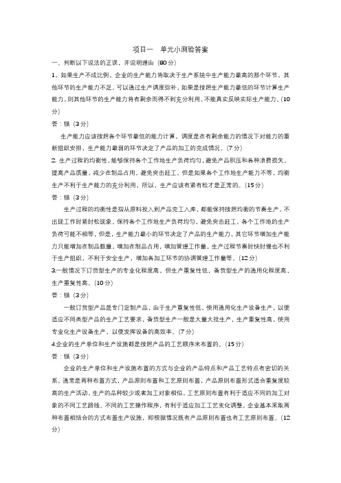 生产运作管理(微课版)-王肇英-单元小测验答案 (1)[3页]