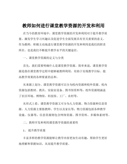 教师如何进行课堂教学资源的开发和利用