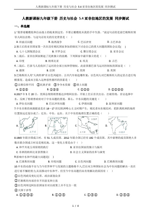 人教新课标九年级下册 历史与社会 5.4亚非拉地区的发展 同步测试