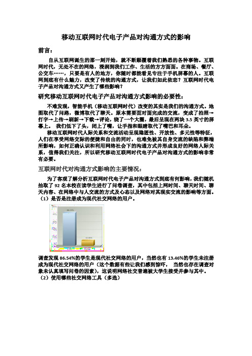 移动互联网时代电子产品对沟通方式的影响