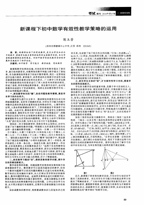 新课程下初中数学有效性教学策略的运用