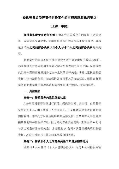 提供劳务者受害责任纠纷案件的审理思路和裁判要点(干货收藏)