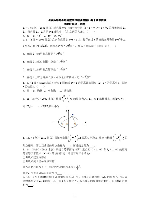 北京历年高考理科数学试题及答案汇编十圆锥曲线