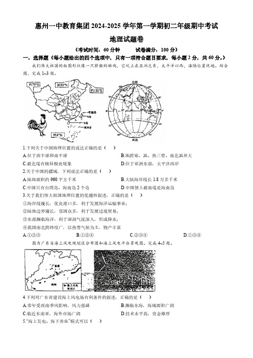 广东省惠州市第一中学教育集团2024-2025学年八年级上学期期中考试地理试卷(无答案)