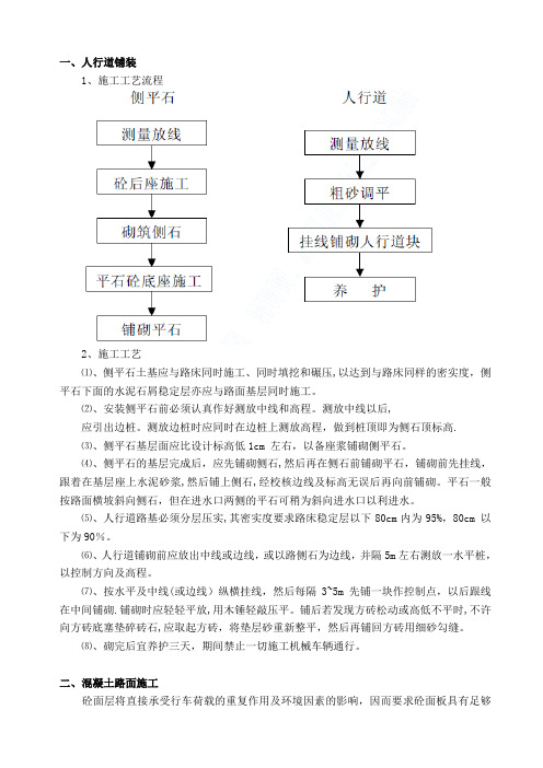 人行道铺装、混凝土路面施工方案