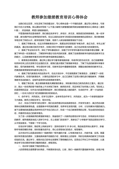 教师参加继续教育培训心得体会（通用8篇）