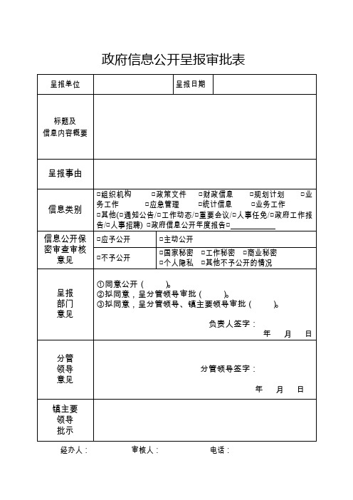 政务信息公开呈报审批表