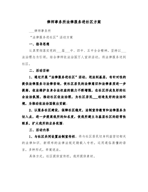 律师事务所法律服务进社区方案(二篇)