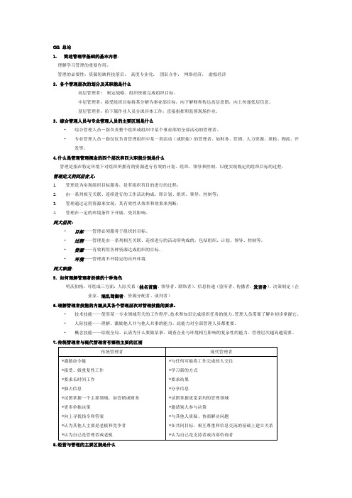 罗宾斯管理学知识点复习