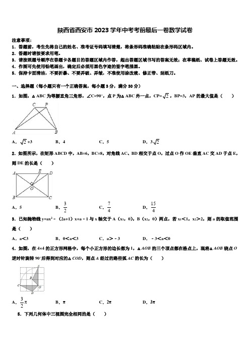 陕西省西安市2023学年中考考前最后一卷数学试卷(含答案解析)