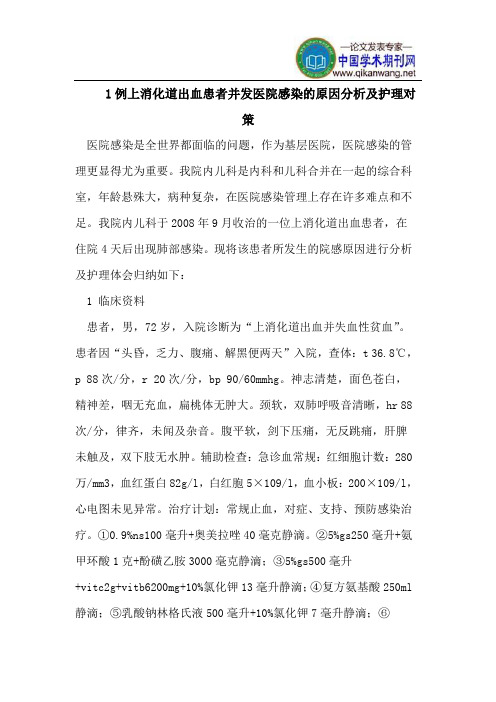 1例上消化道出血患者并发医院感染的原因分析及护理对策