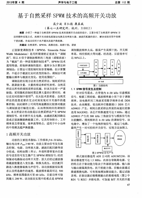 基于自然采样SPWM技术的高频开关功放