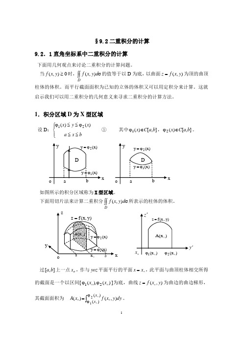 §9.2.1二重积分的计算