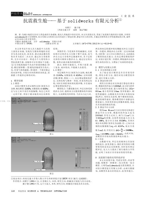 抗震救生舱——基于solidworks有限元分析