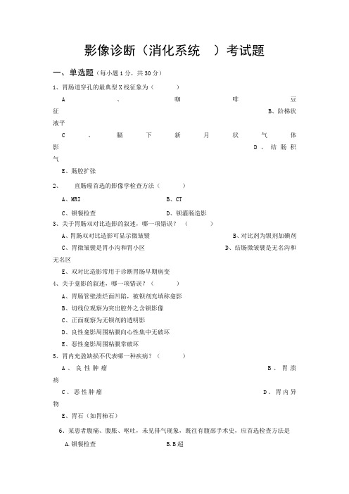 影像诊断(消化系统 )考试题及答案