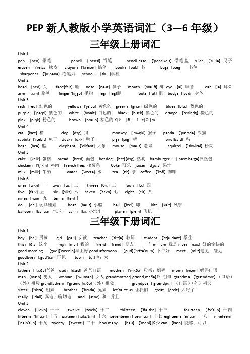 PEP新人教版小学英语词汇(3—6年级)
