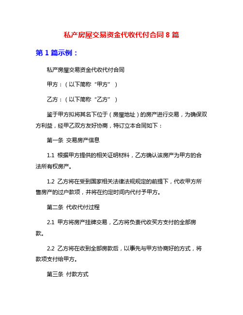 私产房屋交易资金代收代付合同8篇