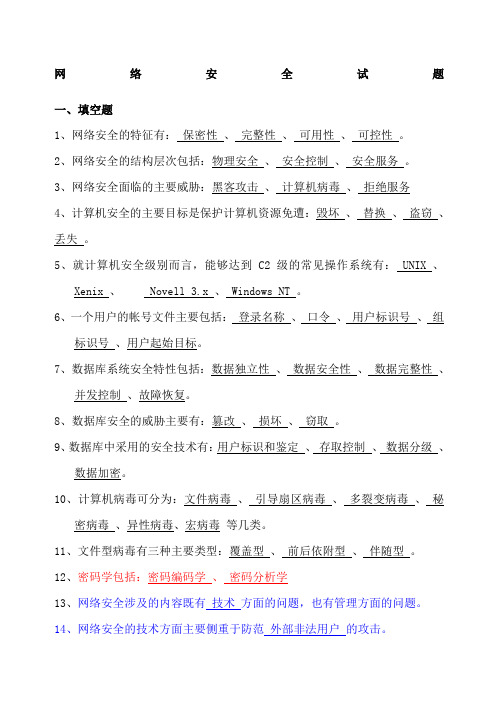 网络安全试题答案