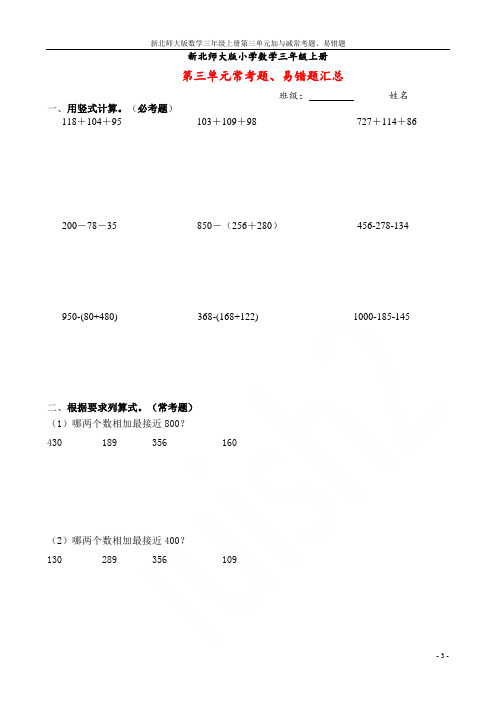 新北师大版数学三年级上册第三单元加与减常考题、易错题