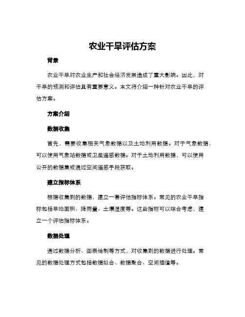 农业干旱评估方案