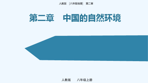 第二章 中国的自然环境(单元解读课件)-八年级地理上册同步备课系列(人教版)_1