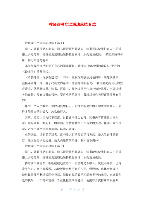 教师读书交流活动总结5篇