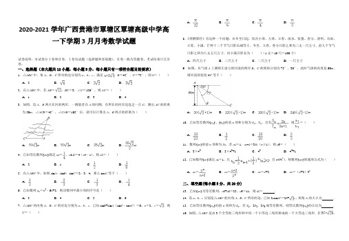 2020-2021学年广西贵港市覃塘区覃塘高级中学高一下学期3月月考数学试题