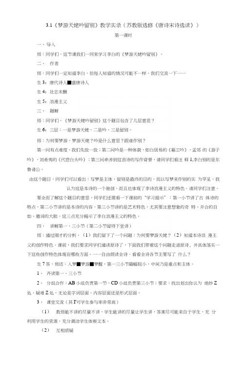 31《梦游天姥吟留别》教学实录(苏教版选修《唐诗宋诗选读》).docx