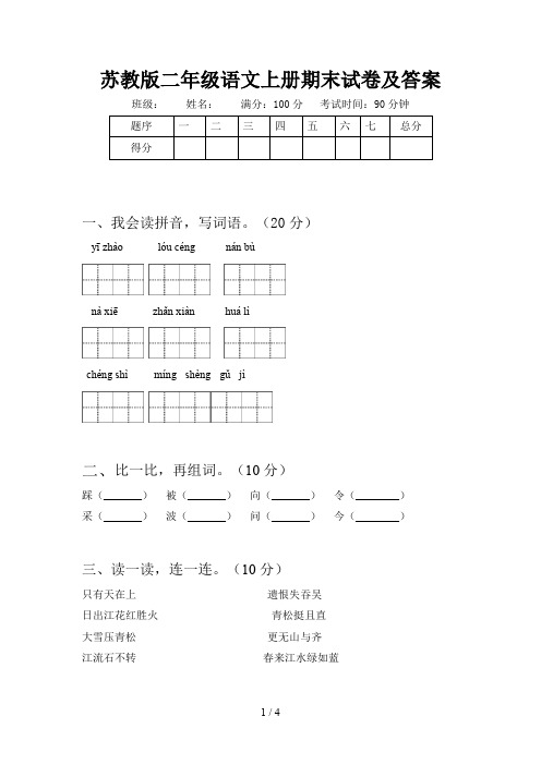 苏教版二年级语文上册期末试卷及答案