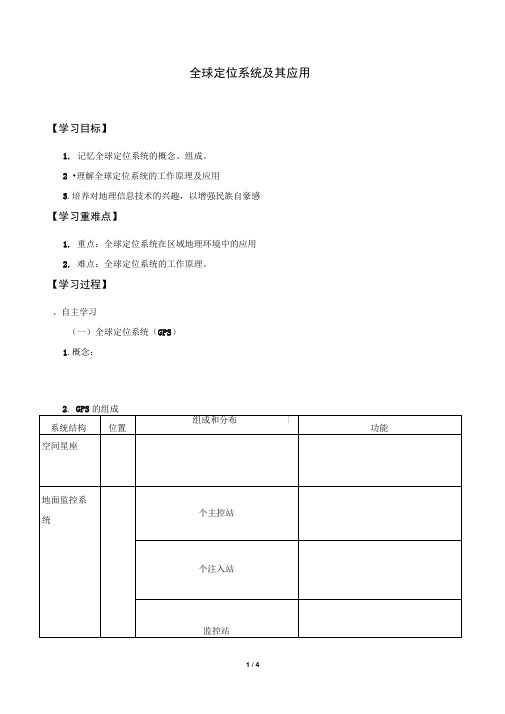 湘教版必修3地理：3.3全球定位系统及其应用学案