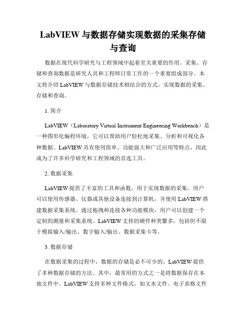 LabVIEW与数据存储实现数据的采集存储与查询