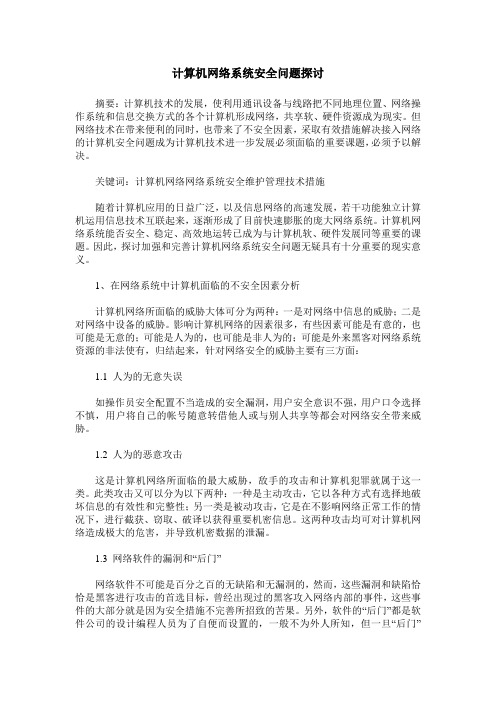 计算机网络系统安全问题探讨