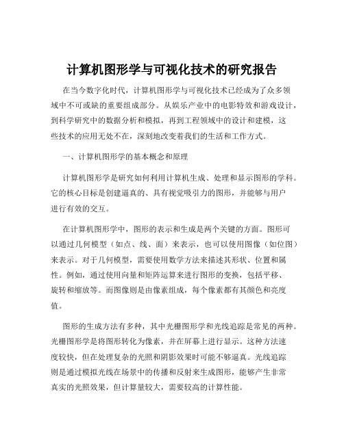 计算机图形学与可视化技术的研究报告