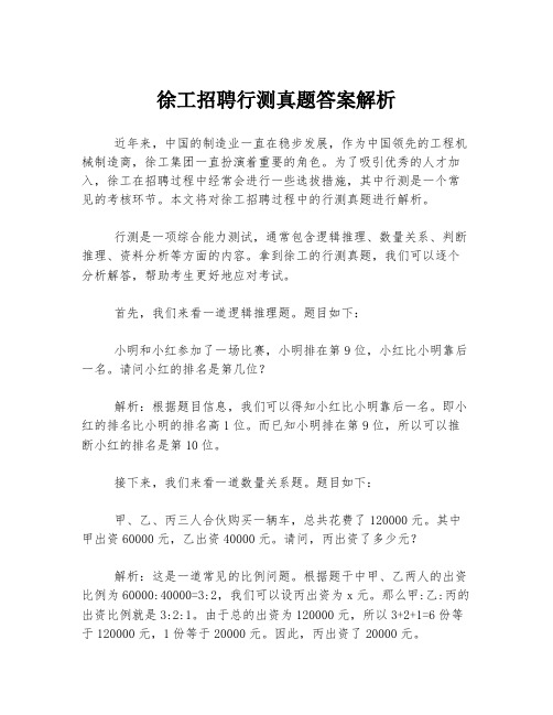 徐工招聘行测真题答案解析