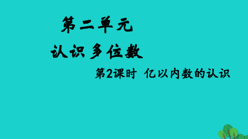 四年级数学下册第二单元认识多位数第2课时亿以内数的认识pptx教学课件苏教版