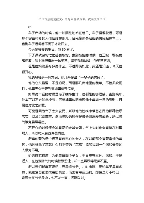 爷爷深层的爱散文：幸好未曾辜负你，我亲爱的爷爷