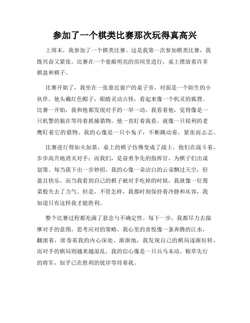 三年级作文那次玩得真高兴之参加了一个棋类比赛那次玩得真高兴