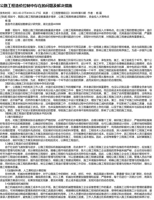 公路工程造价控制中存在的问题及解决措施