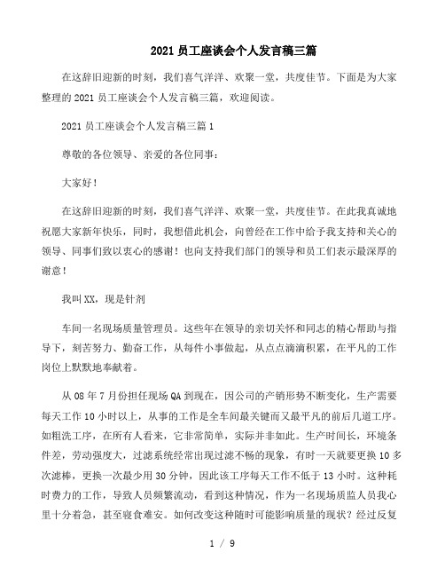 2021员工座谈会个人发言稿三篇