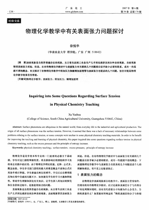 物理化学教学中有关表面张力问题探讨