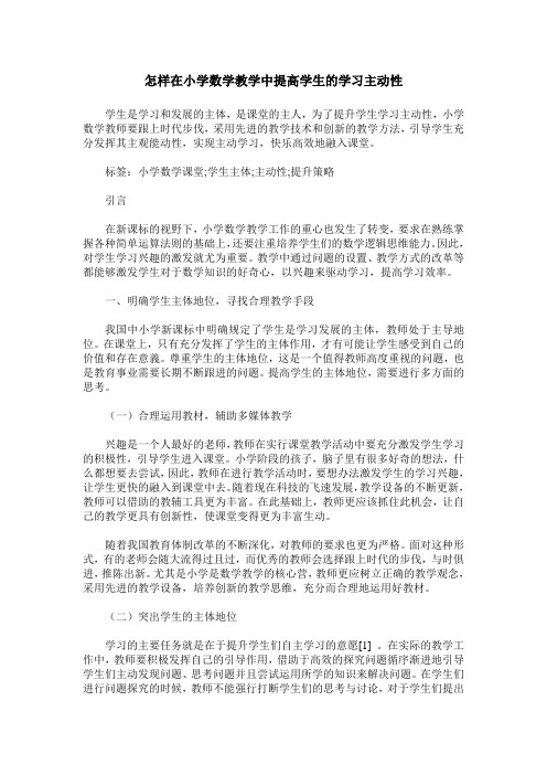 怎样在小学数学教学中提高学生的学习主动性