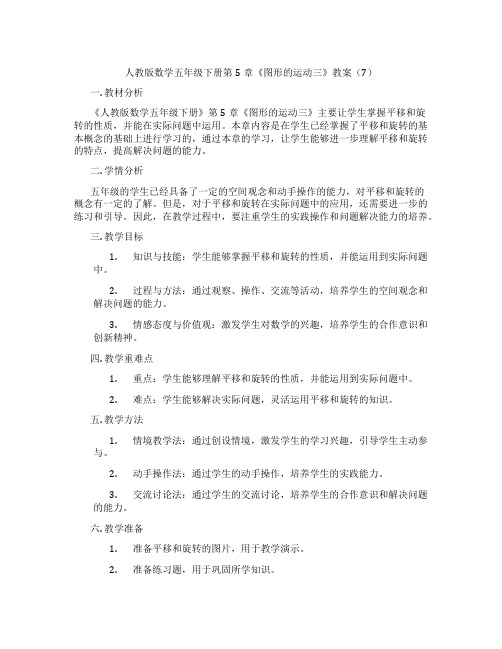 人教版数学五年级下册第5章《图形的运动三》教案(7)