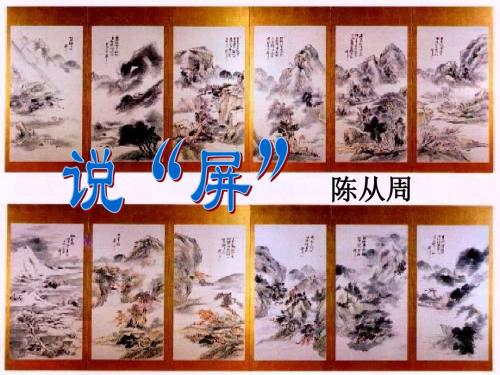 八年级语文说屏3(2019年8月整理)