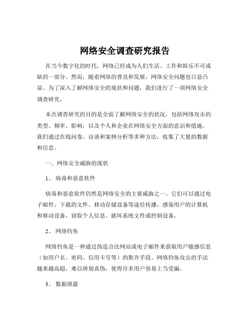 网络安全调查研究报告