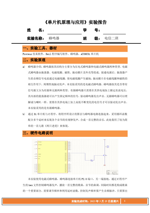 单片机《蜂鸣器》实验报告