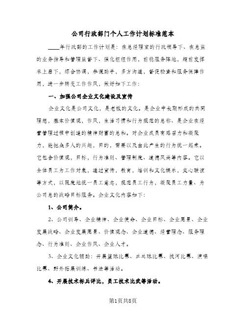 公司行政部门个人工作计划标准范本(三篇)