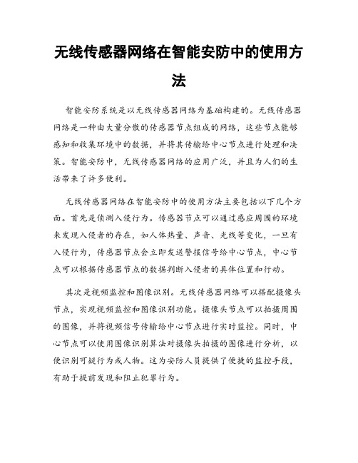 无线传感器网络在智能安防中的使用方法